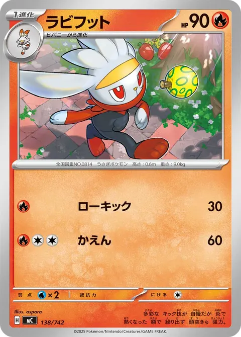ラビフット 138/742 일본어판 카드 이미지