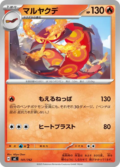 マルヤクデ 141/742 일본어판 카드 이미지