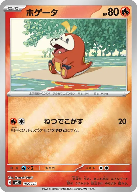 ホゲータ 142/742 일본어판 카드 이미지