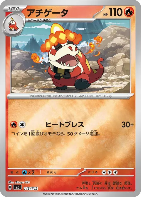 アチゲータ 143/742 기본판 일본어판 카드 이미지