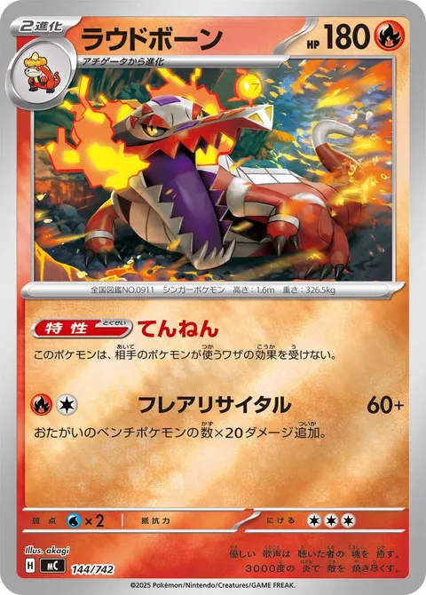 ラウドボーン 144/742 일본어판 카드 이미지