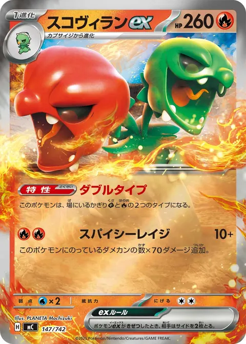 スコヴィランex 147/742 기본판 일본어판 카드 이미지