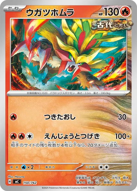 ウガツホムラ 150/742 일본어판 카드 이미지