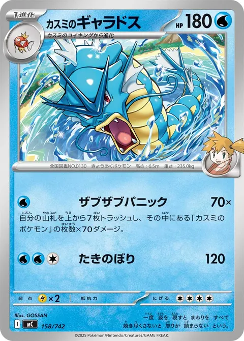 カスミのギャラドス 158/742 일본어판 카드 이미지