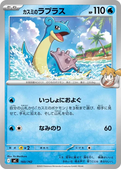 カスミのラプラス 160/742 일본어판 카드 이미지