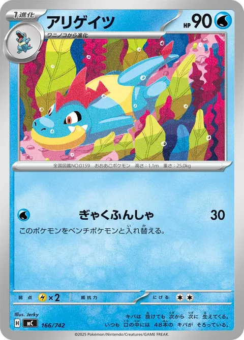 アリゲイツ 166/742 일본어판 카드 이미지