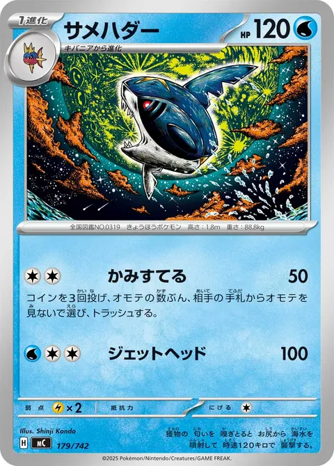 サメハダー 179/742 일본어판 카드 이미지