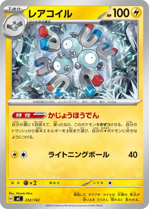レアコイル 232/742 일본어판 카드 이미지