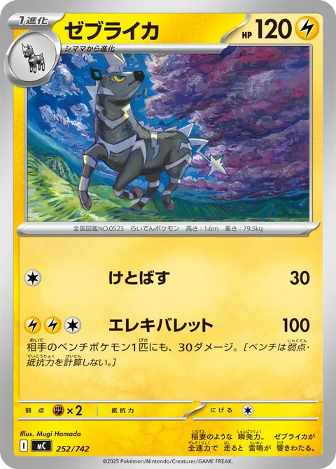 ゼブライカ 252/742 일본어판 카드 이미지