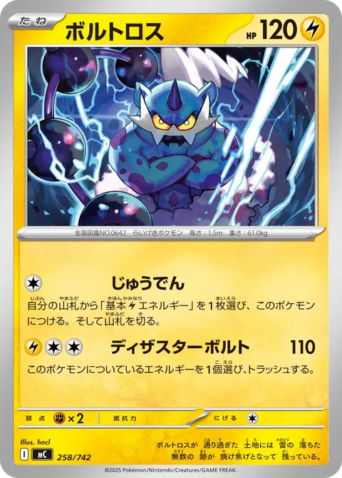 ボルトロス 258/742 일본어판 카드 이미지