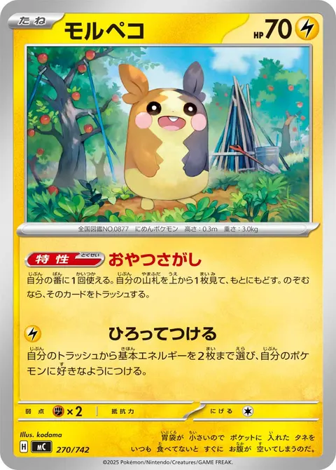 モルペコ 270/742 일본어판 카드 이미지