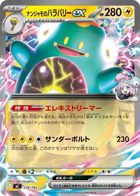 ナンジャモのハラバリーex 274/742 기본판 일본어판 카드 이미지