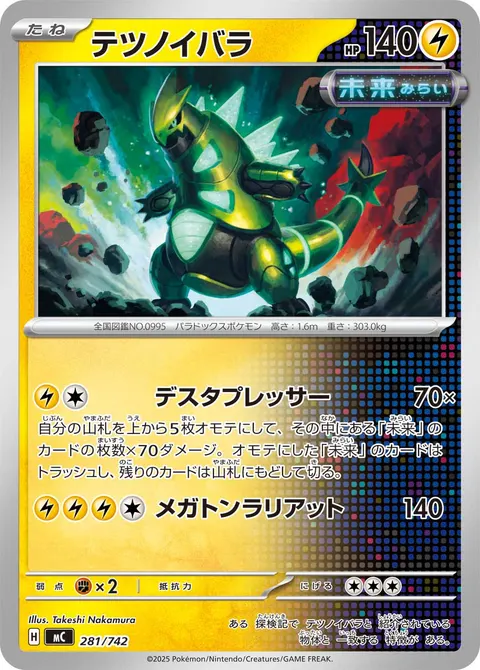 テツノイバラ 281/742 일본어판 카드 이미지