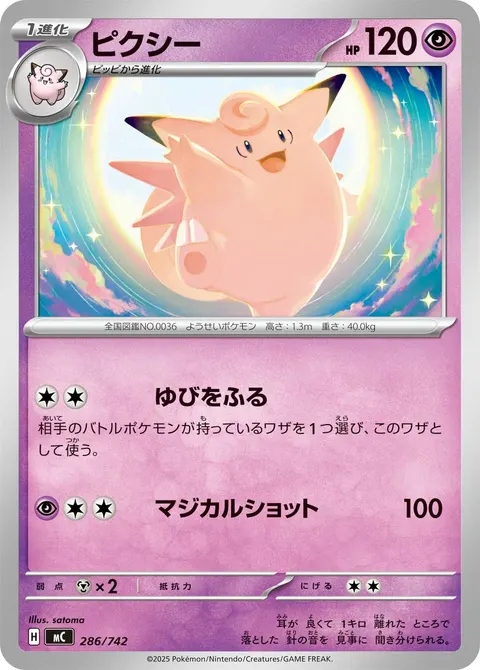 ピクシー 286/742 일본어판 카드 이미지