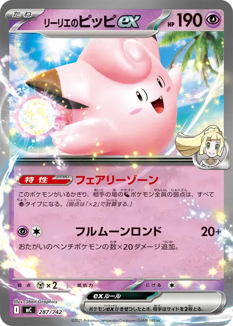 リーリエのピッピex 287/742 일본어판 카드 이미지