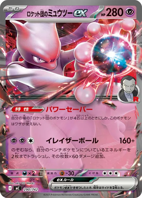 ロケット団のミュウツーex 290/742 기본판 일본어판 카드 이미지