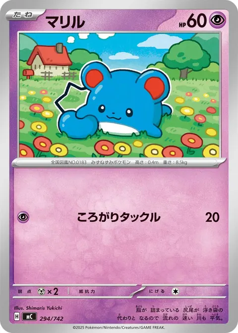 マリル 294/742 일본어판 카드 이미지