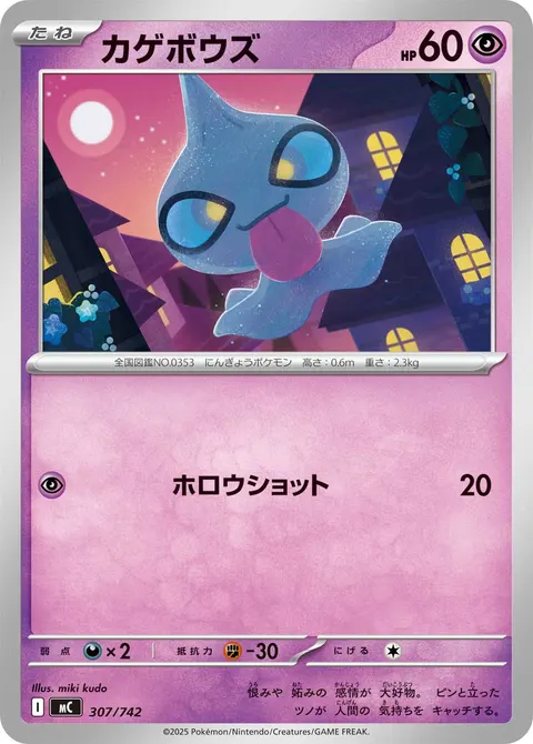 カゲボウズ 307/742 일본어판 카드 이미지