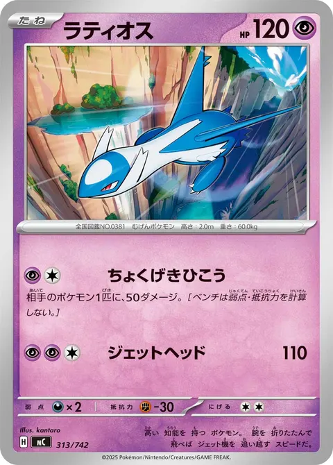 ラティオス 313/742 일본어판 카드 이미지