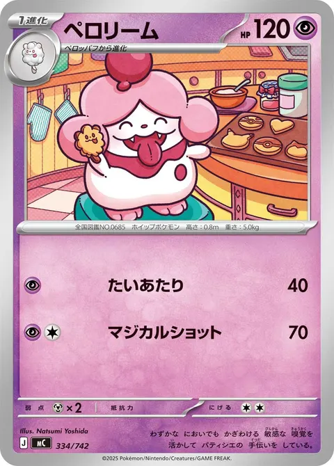 ペロリーム 334/742 일본어판 카드 이미지