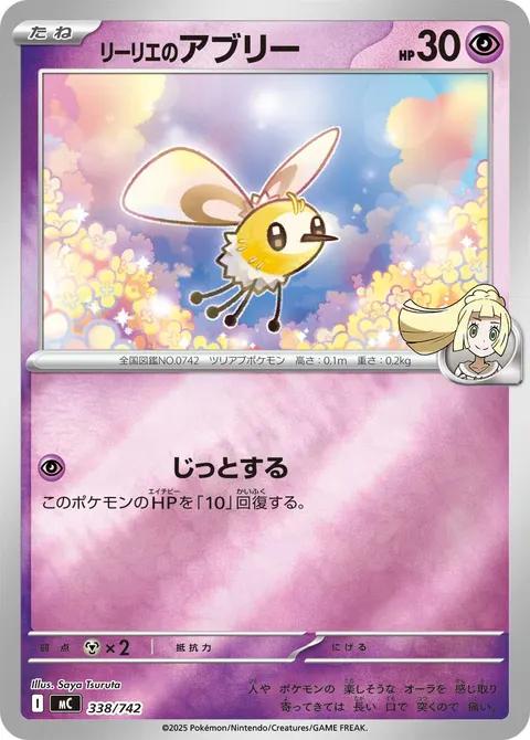 リーリエのアブリー 338/742 일본어판 카드 이미지