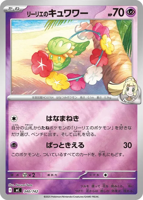 リーリエのキュワワー 340/742 일본어판 카드 이미지