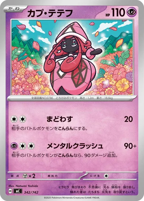 カプ・テテフ 342/742 일본어판 카드 이미지