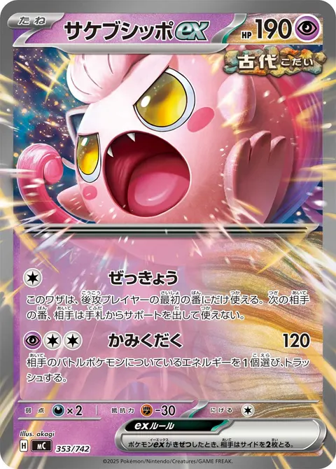 サケブシッポex 353/742 일본어판 카드 이미지