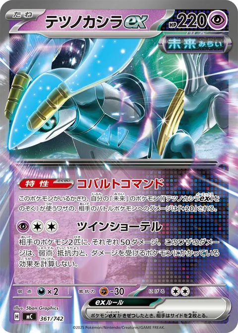 テツノカシラex 361/742 일본어판 카드 이미지