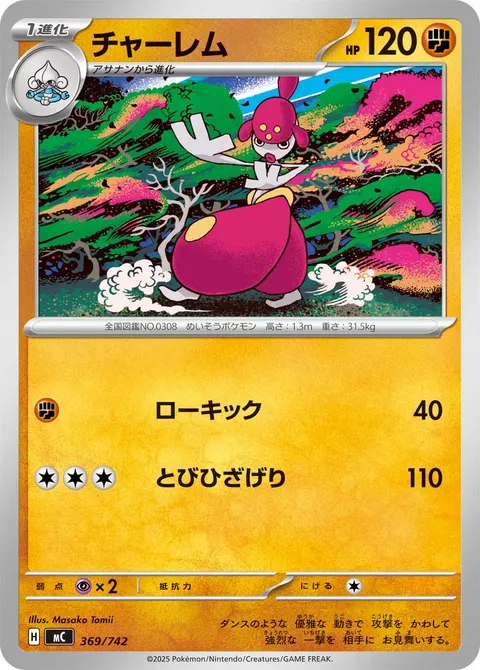 チャーレム 369/742 일본어판 카드 이미지