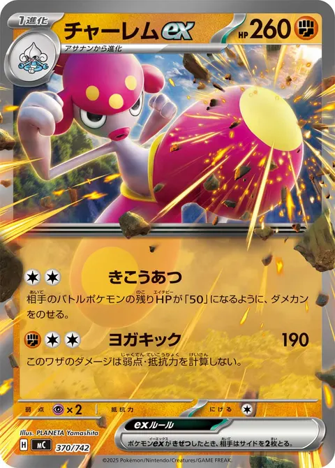 チャーレムex 370/742 일본어판 카드 이미지