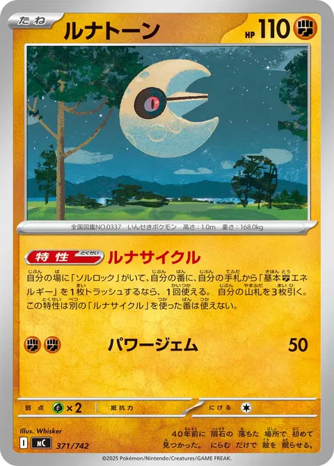ルナトーン 371/742 일본어판 카드 이미지