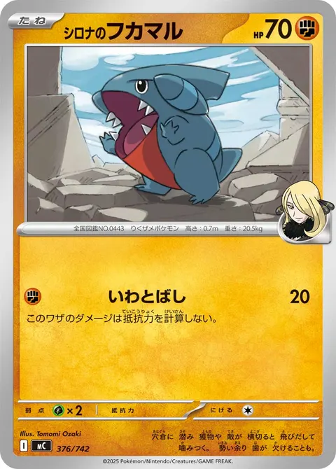 シロナのフカマル 376/742 일본어판 카드 이미지