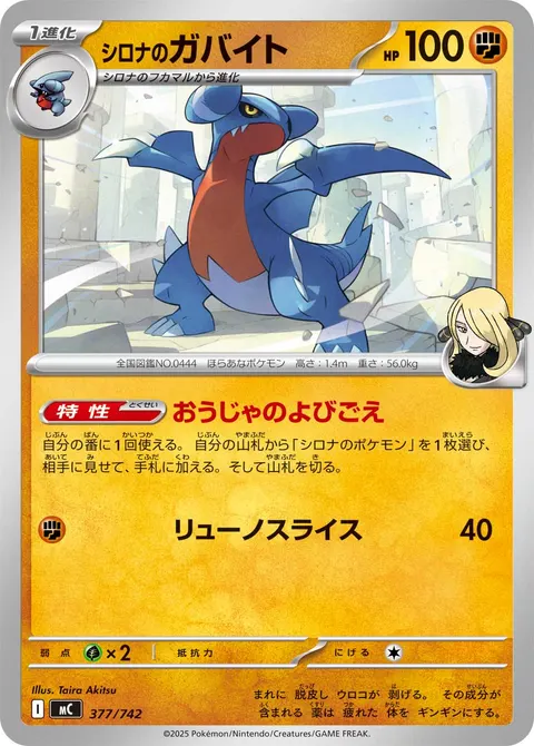 シロナのガバイト 377/742 일본어판 카드 이미지