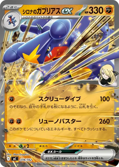 シロナのガブリアスex 378/742 일본어판 카드 이미지