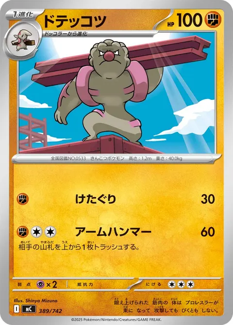 ドテッコツ 389/742 일본어판 카드 이미지