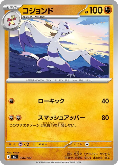 コジョンド 396/742 일본어판 카드 이미지