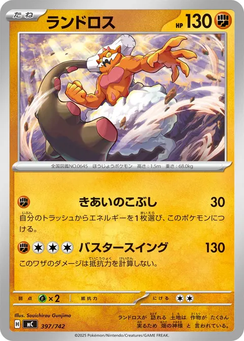 ランドロス 397/742 일본어판 카드 이미지