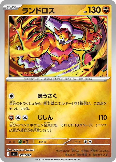ランドロス 398/742 일본어판 카드 이미지