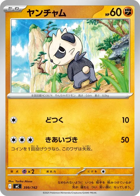 ヤンチャム 399/742 일본어판 카드 이미지