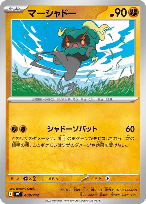 マーシャドー 408/742 일본어판 카드 이미지