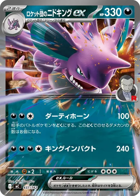 ロケット団のニドキングex 437/742 기본판 일본어판 카드 이미지