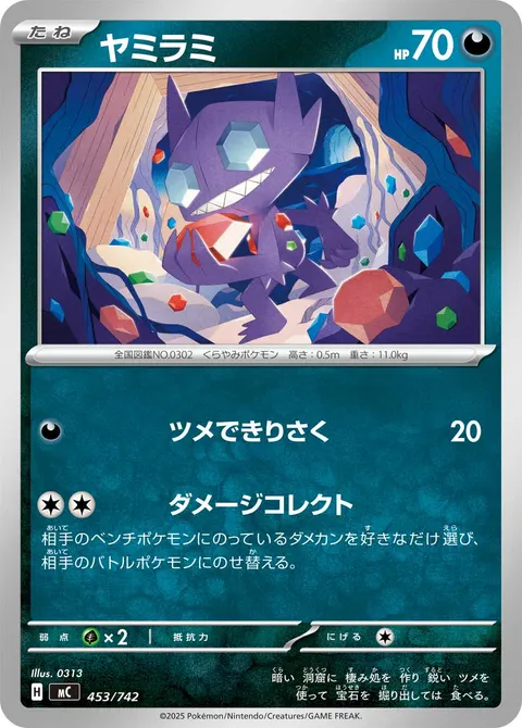 ヤミラミ 453/742 일본어판 카드 이미지