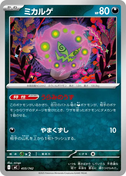 ミカルゲ 455/742 일본어판 카드 이미지