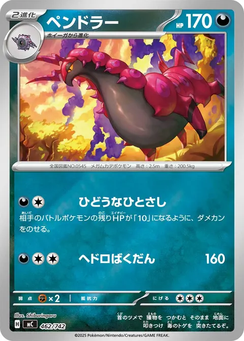 ペンドラー 462/742 일본어판 카드 이미지