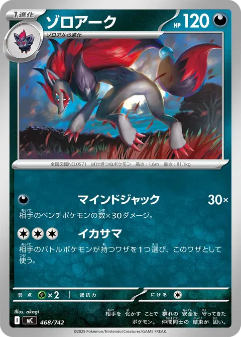 ゾロアーク 468/742 일본어판 카드 이미지