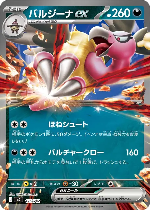バルジーナex 475/742 일본어판 카드 이미지