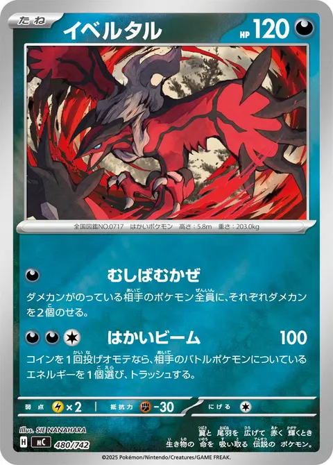 イベルタル 480/742 일본어판 카드 이미지