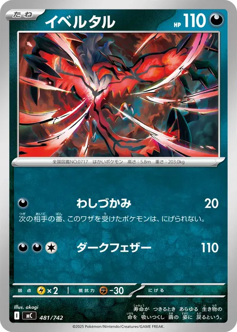 イベルタル 481/742 일본어판 카드 이미지