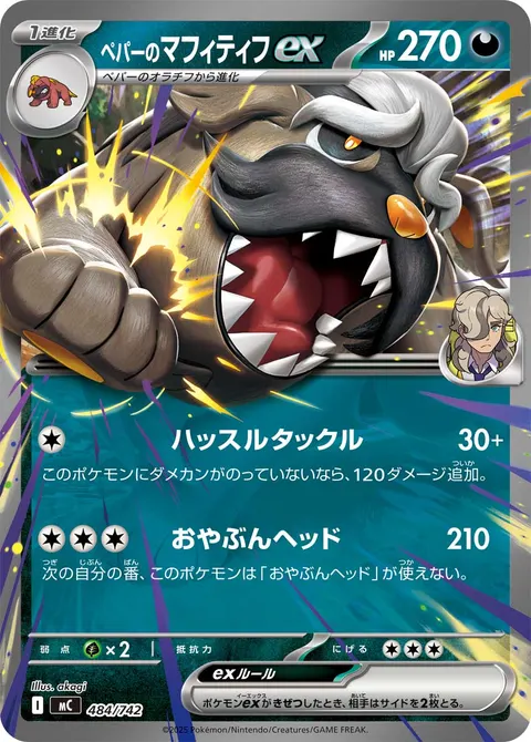 ペパーのマフィティフex 484/742 일본어판 카드 이미지
